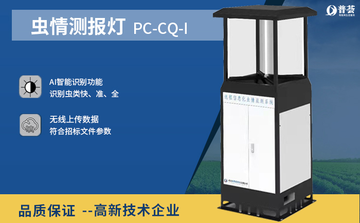 蟲情測報燈PC-CQ-1