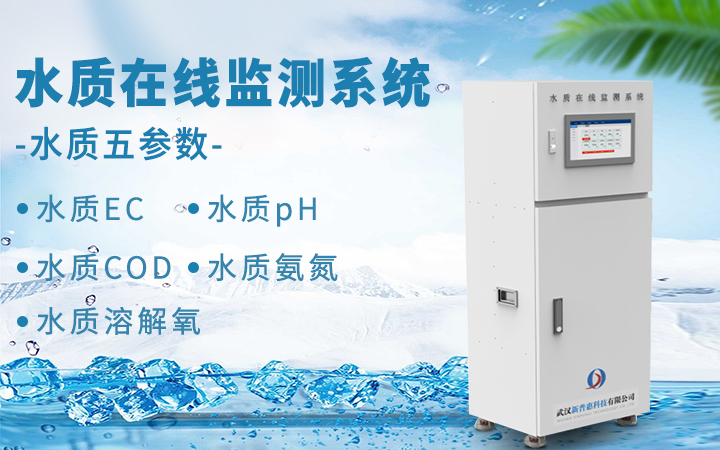水質柜機（水質在線監測系統）
