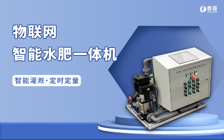  物聯網智能水肥一體機（380V）