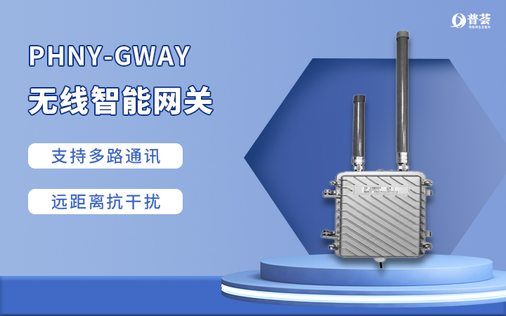 PHNY-GWAY 無線智能網關