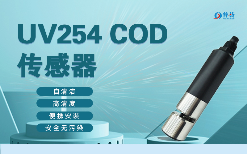 UV254 COD傳感器